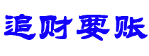 安庆债务追讨催收公司